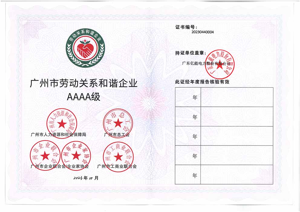 廣州市勞動(dòng)關(guān)系和諧企業(yè)AAAA級(jí)