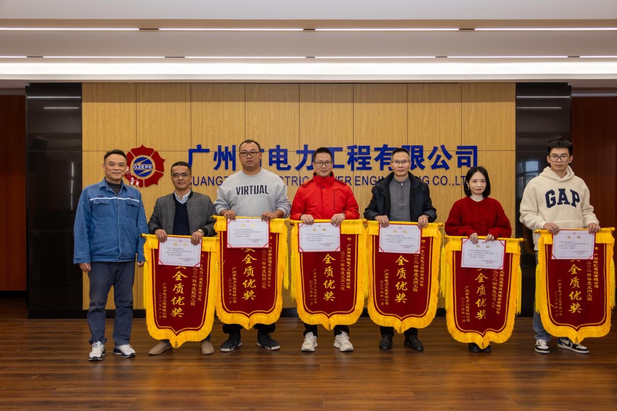 慶賀！廣東億能電力股份有限公司榮獲廣州市電力工程有限公司2024年度安全質(zhì)優(yōu)獎(jiǎng)