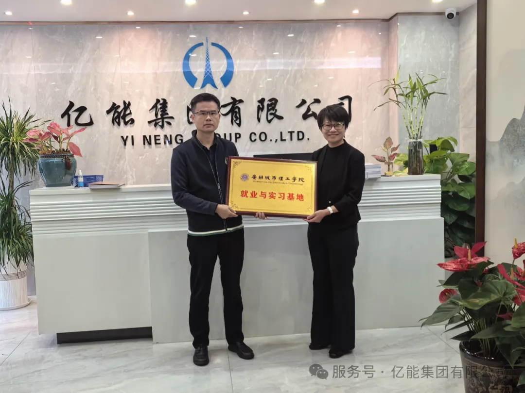 校企攜手育英才，產(chǎn)教融合啟新程?——廣州城市理工學(xué)院與億能集團(tuán)共建就業(yè)與實習(xí)基地授牌儀式圓滿舉行