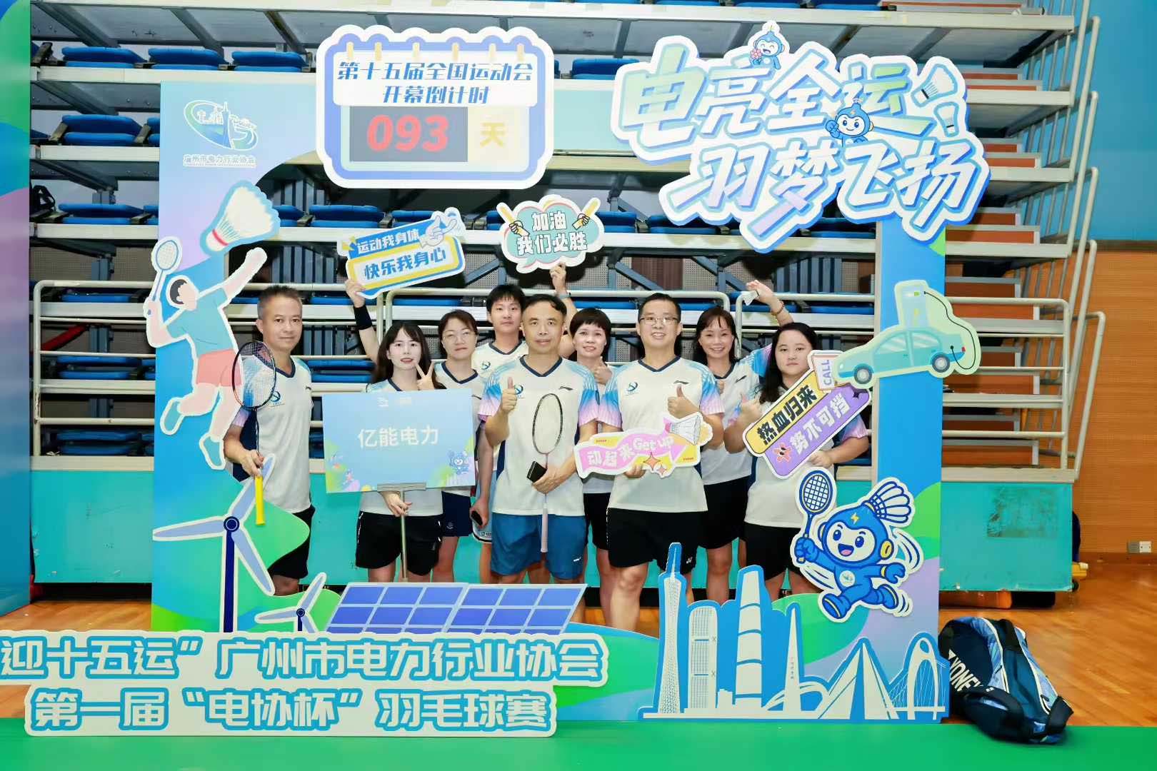 熱烈祝賀“迎十五運(yùn)”第一屆“電協(xié)杯”羽毛球比賽圓滿(mǎn)成功！